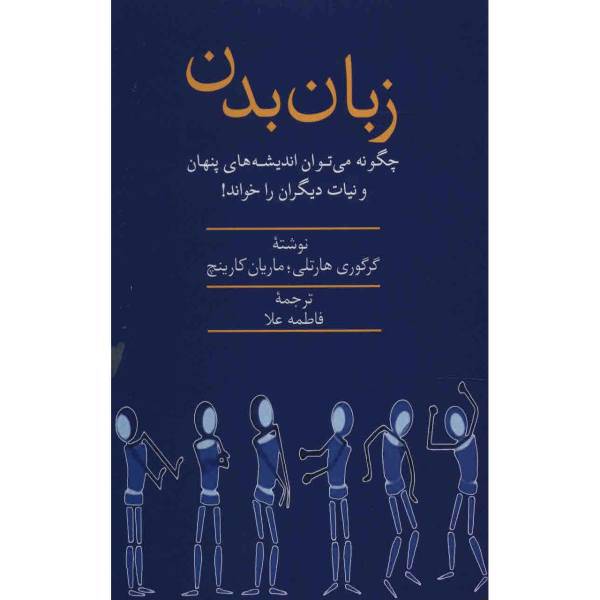 کتاب زبان بدن اثر گرگوری هارتلی