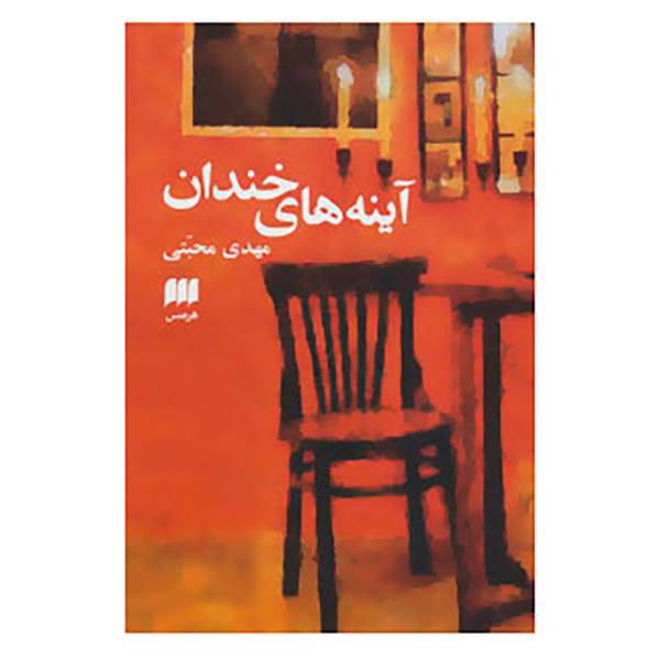 کتاب آینه های خندان اثر مهدی محبتی