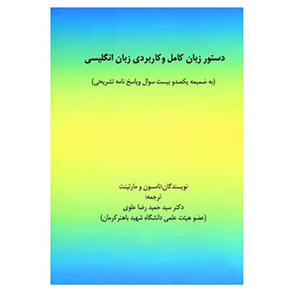 کتاب دستور زبان کامل و کاربردی زبان انگلیسی اثر تامسون مارتینت