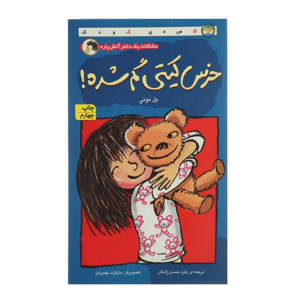 کتاب خرس کیتی گم شده اثر بل مونی