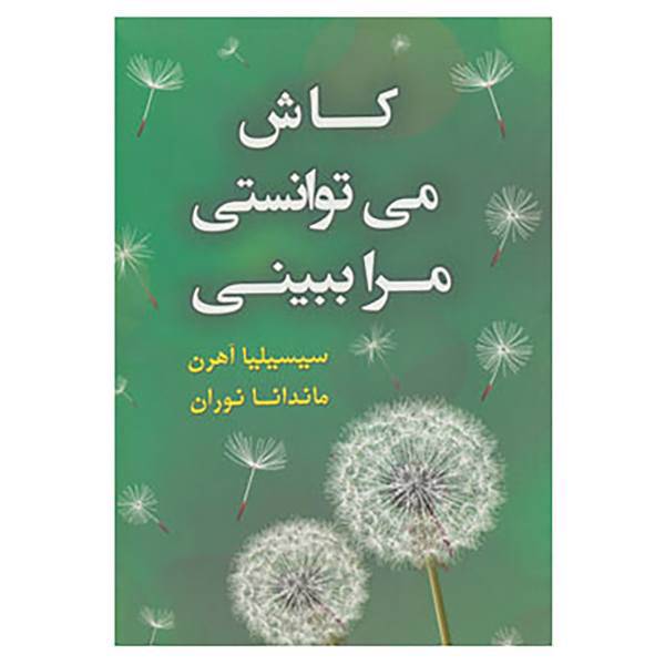 کتاب کاش می توانستی مرا ببینی اثر سیسیلیا آهرن