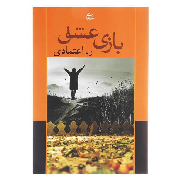 کتاب بازی عشق اثر ر اعتمادی