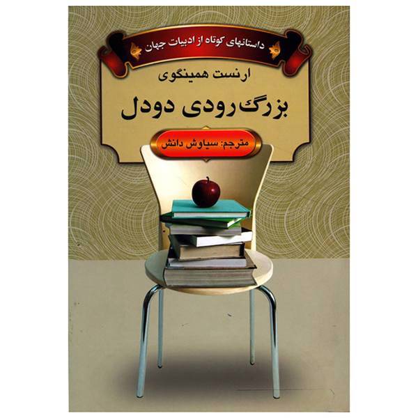 کتاب بزرگ رودی دودل داستانهای کوتاه از ادبیات جهان اثر ارنست همینگوی