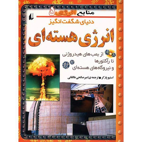 کتاب دنیای شگفت انگیز انرژی هسته ای اثر استیو پارکر، Nuclear Energy