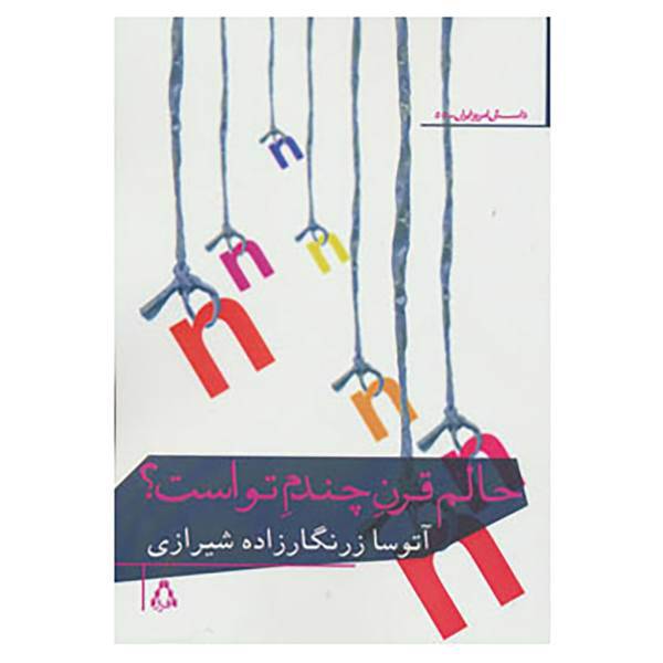 کتاب داستان امروز ایران55 اثر آتوسا زرنگارزاده شیرازی