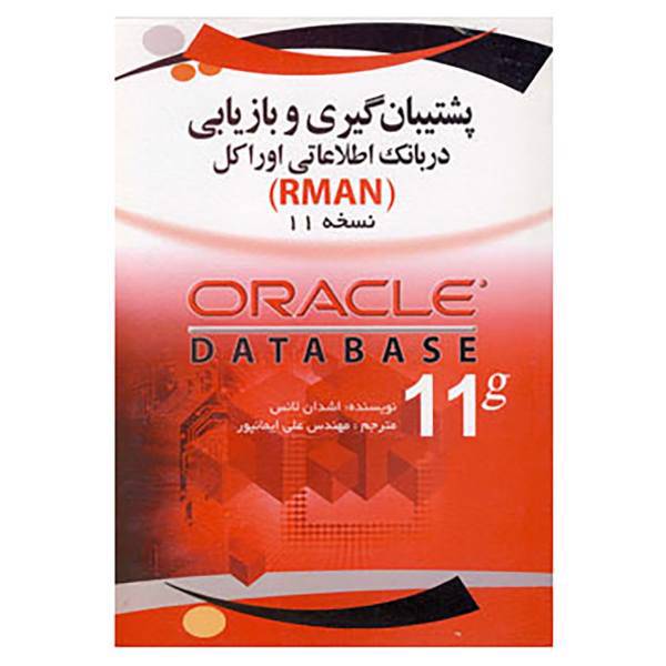 کتاب پشتیبان گیری و بازیابی در بانک اطلاعاتی اوراکل نسخه 11 اثر لنس اشدون