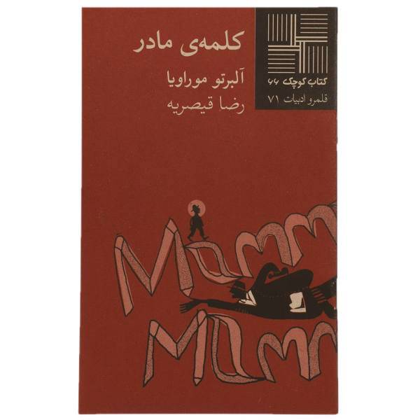 کتاب کلمه ‌ی مادر اثر آلبرتو موراویا