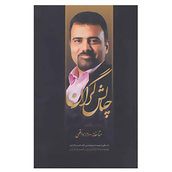 کتاب چالشگران اثر امیرحسین مظاهری سیف