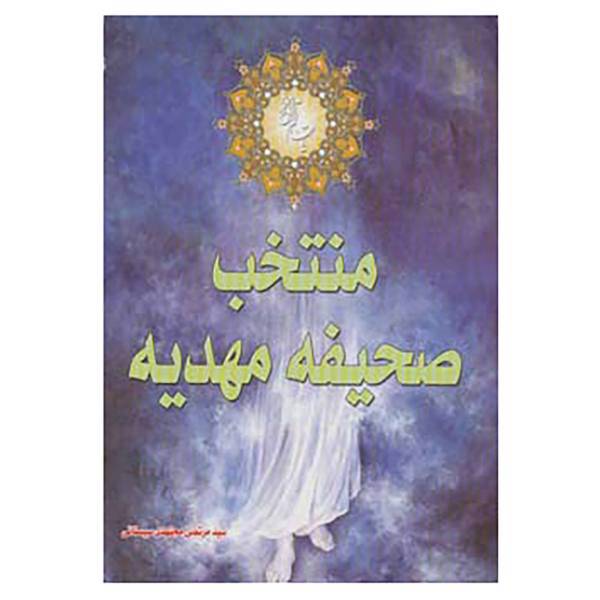 کتاب منتخب صحیفه مهدیه اثر مرتضی مجتهدی