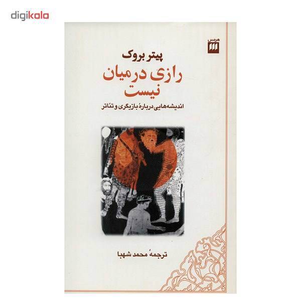 کتاب رازی در میان نیست اثر پیتر بروک، There Are No Secrets - Thoughts On Acting And Theatre