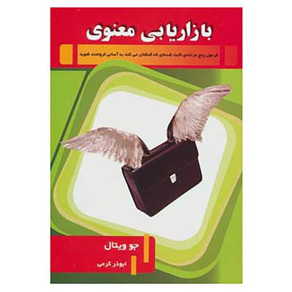 کتاب بازاریابی معنوی اثر جو ویتال