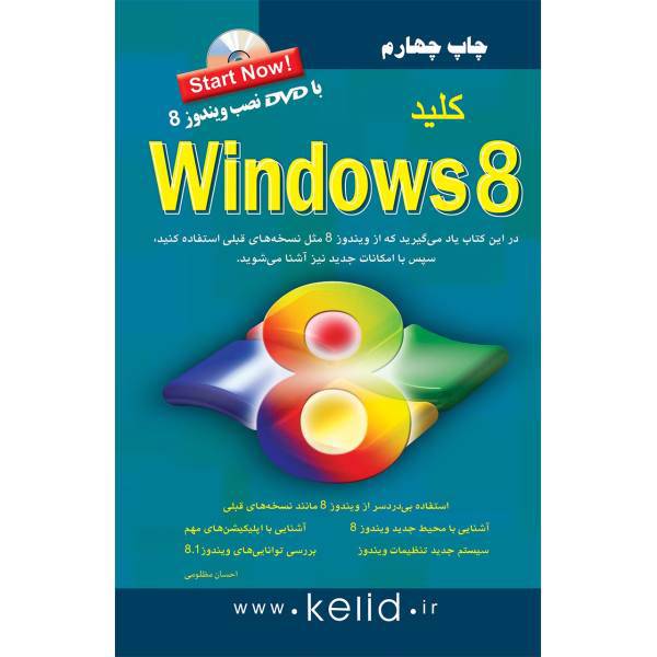 کتاب کلید Windows 8 اثر احسان مظلومی