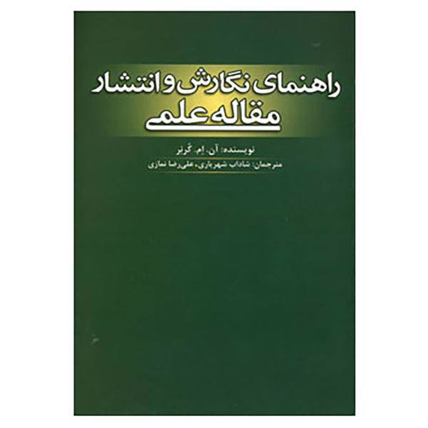 کتاب راهنمای نگارش و انتشار مقاله علمی اثر آن.ام.کرنر