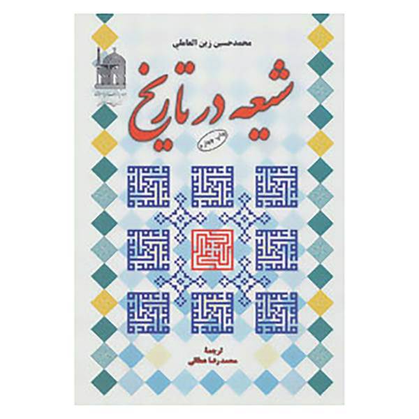 کتاب شیعه در تاریخ اثر محمدحسین زین العاملی