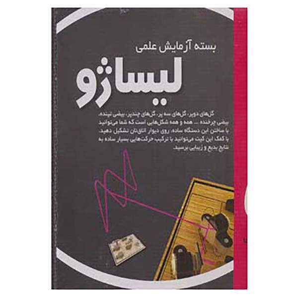 کتاب بسته آزمایش علمی لیساژو اثر مریم میرزایی