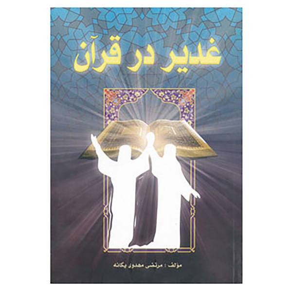 کتاب غدیر در قرآن اثر مرتضی مهدوی یگانه
