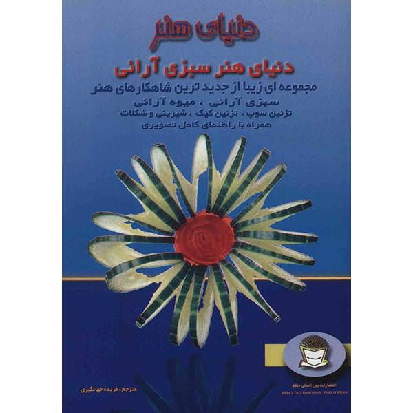کتاب دنیای هنر سبزی آرایی