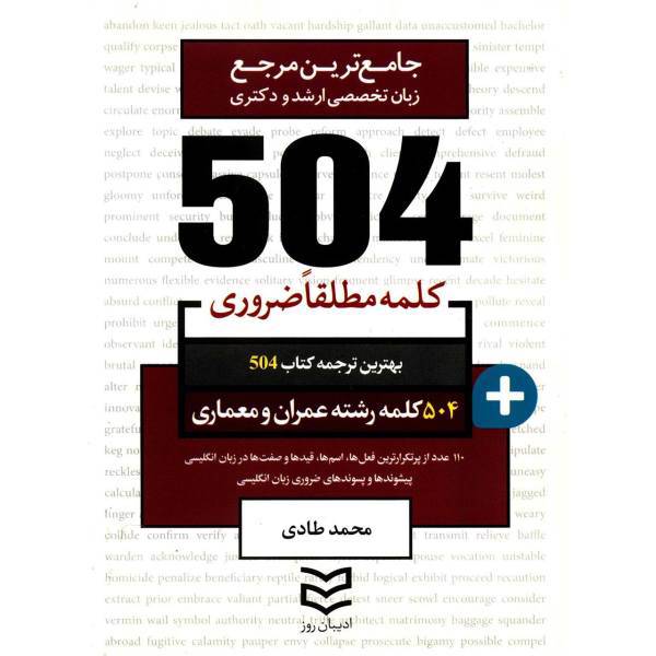 کتاب 504 کلمه مطلقا ضروری رشته عمران و معماری اثر محمد طادی