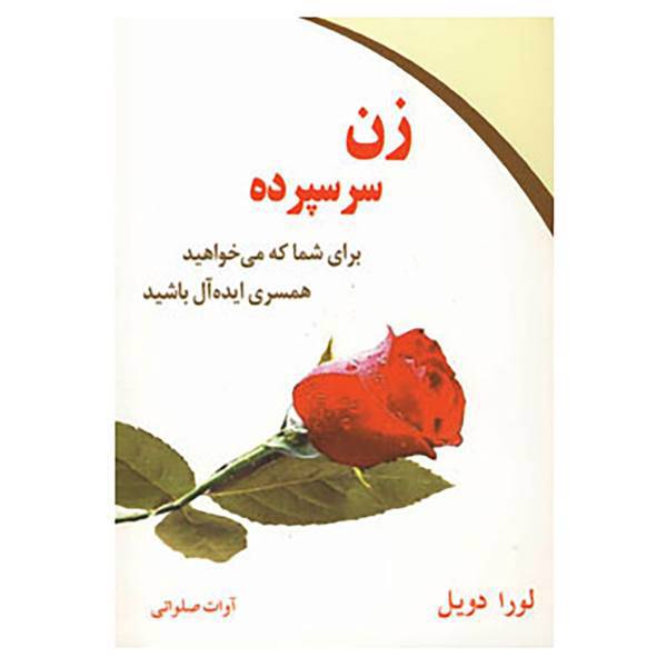 کتاب روانشناسی موفقیت17 اثر لورا دویل