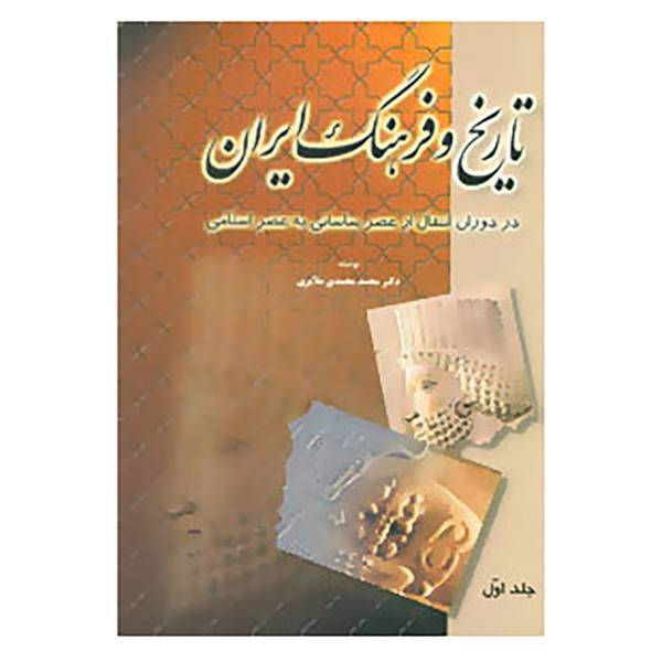 کتاب تاریخ و فرهنگ ایران در دوران انتقال از عصر ساسانی به عصر اسلامی اثر محمد محمدی ملایری