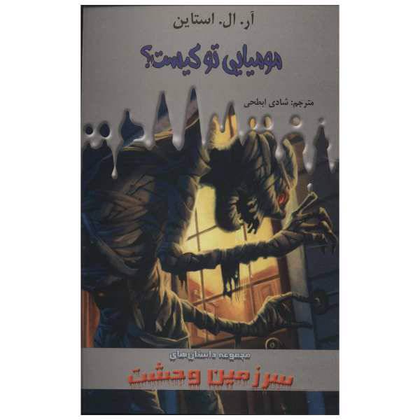 کتاب مومیایی تو کیست؟ اثر آر. ال. استاین، /