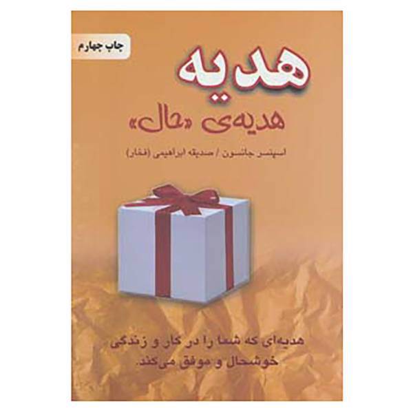 کتاب هدیه،هدیه ی «حال» اثر اسپنسر جانسون