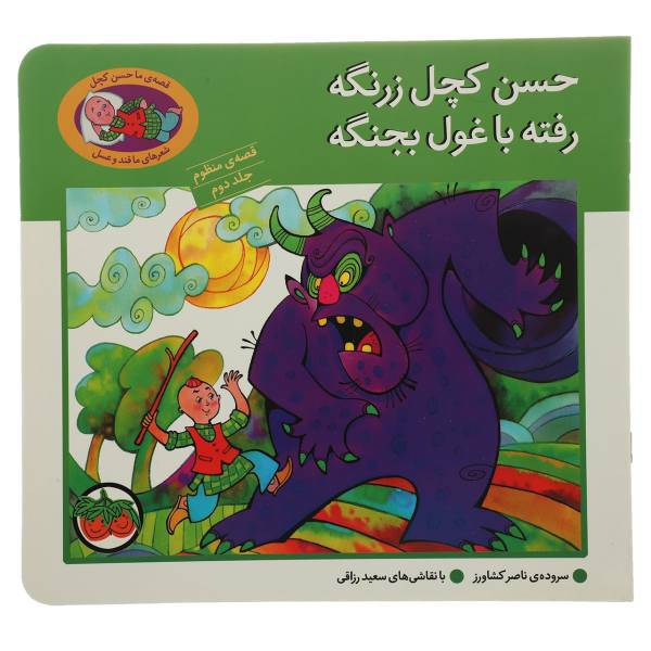 کتاب قصه منظوم 2 حسن کچل زرنگه اثر ناصر کشاورز