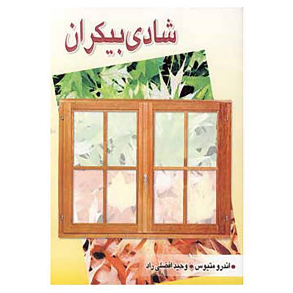 کتاب شادی بیکران اثر اندرو ماتیوز