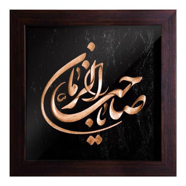 تابلو معرق گروه هنری افق اندیشه طرح ذکر یا صاحب الزمان مدل 02