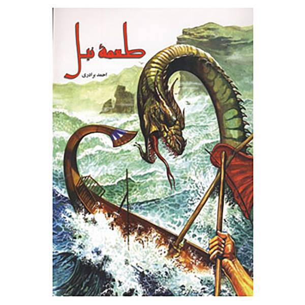کتاب طعمه نیل اثر احمد برادری