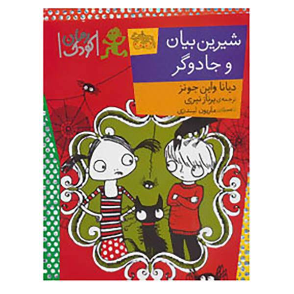 کتاب رمان کودک95 اثر دیانا واین جونز