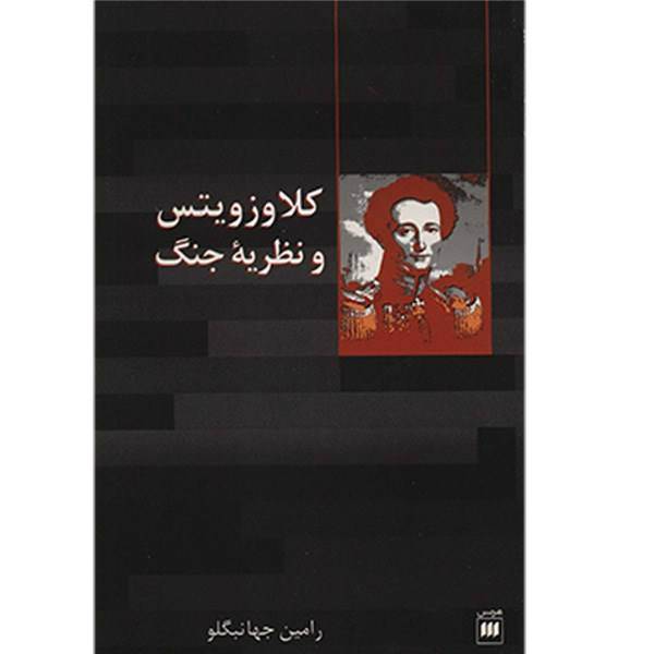 کتاب کلاوزویتس و نظریه جنگ اثر رامین جهانبگلو