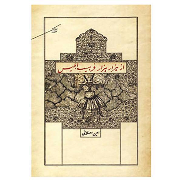 کتاب از هزار هزار فرهیب ابلیس اثر امین اصلانی
