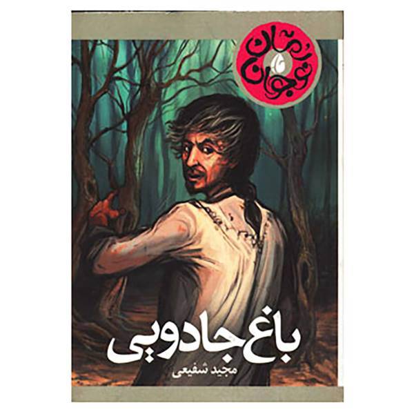 کتاب باغ جادویی اثر مجید شفیعی