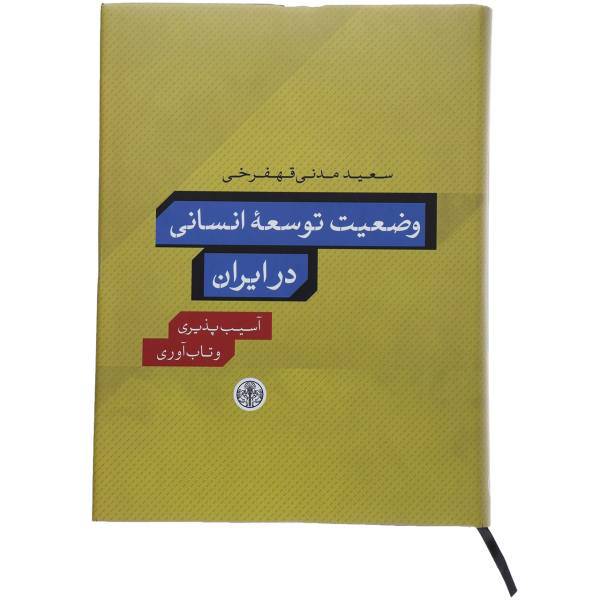 کتاب وضعیت توسعه انسانی در ایران اثر سعید مدنی قهفرخی