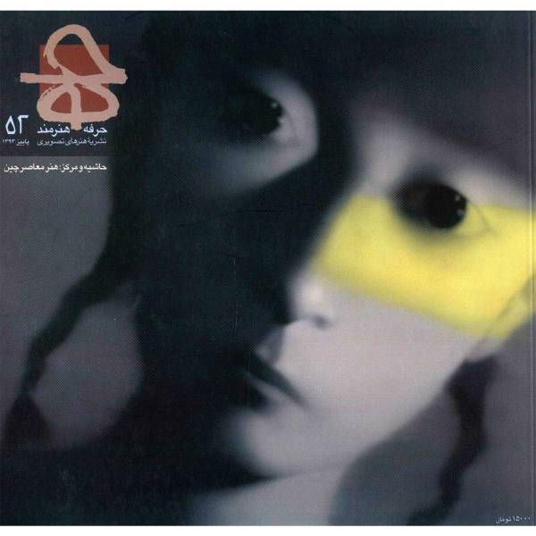 مجله حرفه : هنرمند - شماره 52، Profession Artist Magazine - No 52