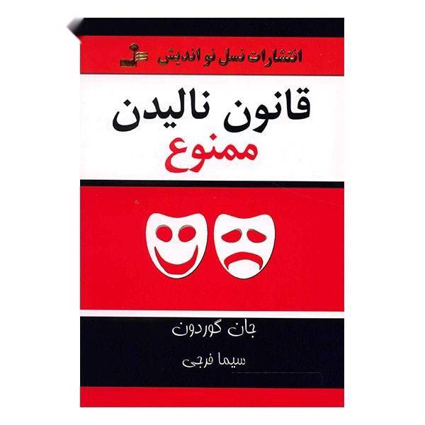 کتاب قانون نالیدن ممنوع اثر جان گوردون، The No Complaining Rule