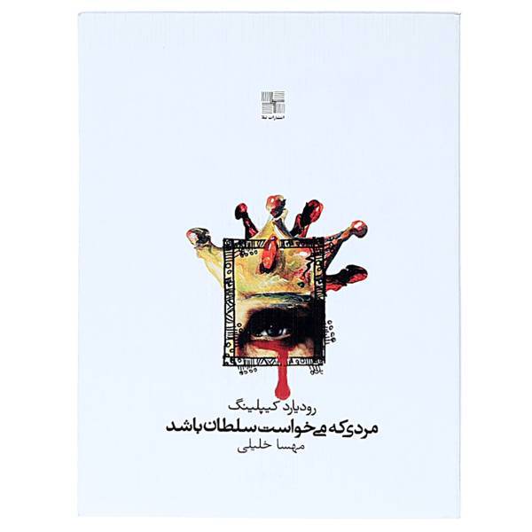 کتاب مردی که می ‌خواست سلطان باشد اثر رودیارد کیپلینگ