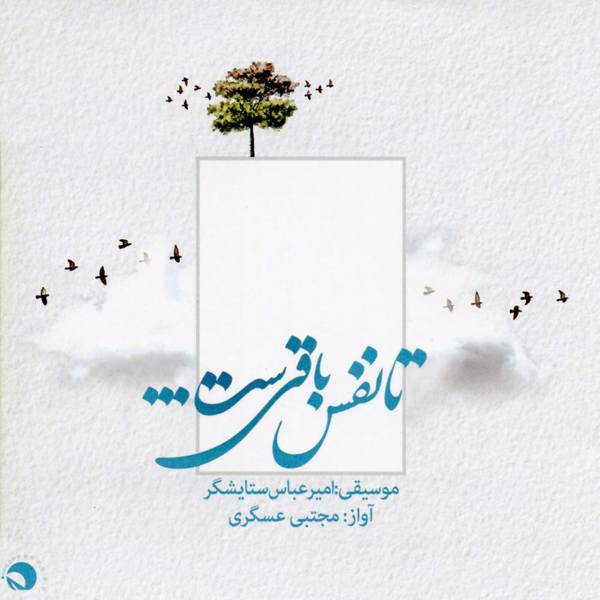 آلبوم موسیقی تا نفس باقی ست اثر مجتبی عسگری، While Breath Lasts by Mojtaba Asgari Music Album