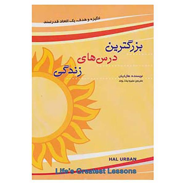 کتاب بزرگترین درس های زندگی اثر هال اربان
