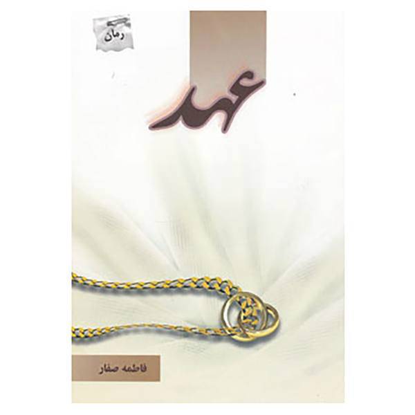 کتاب عهد اثر فاطمه صفار