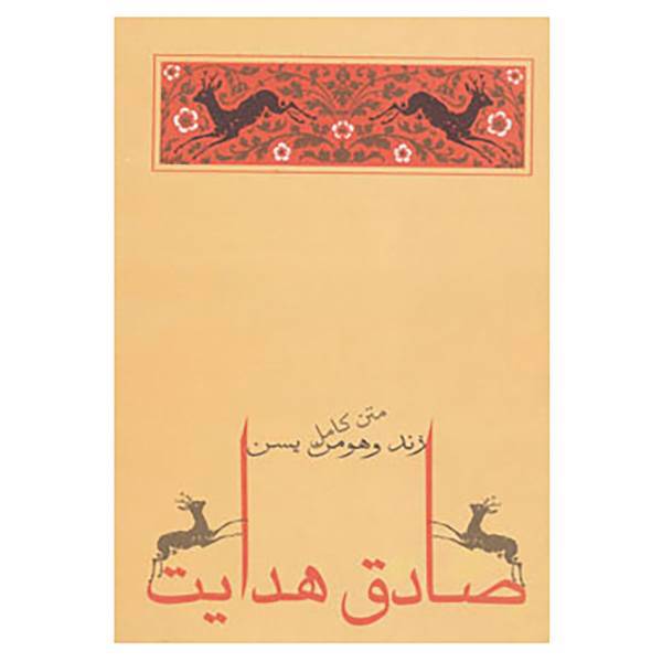 کتاب زند و هومن یسن اثر صادق هدایت