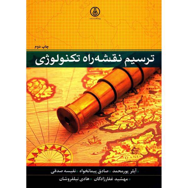 کتاب ترسیم نقشه راه تکنولوژی اثر آیلر پورمحمد