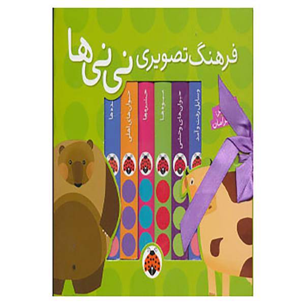 کتاب مجموعه فرهنگ تصویری نی نی ها اثر گروه فرهنگی شهر قلم