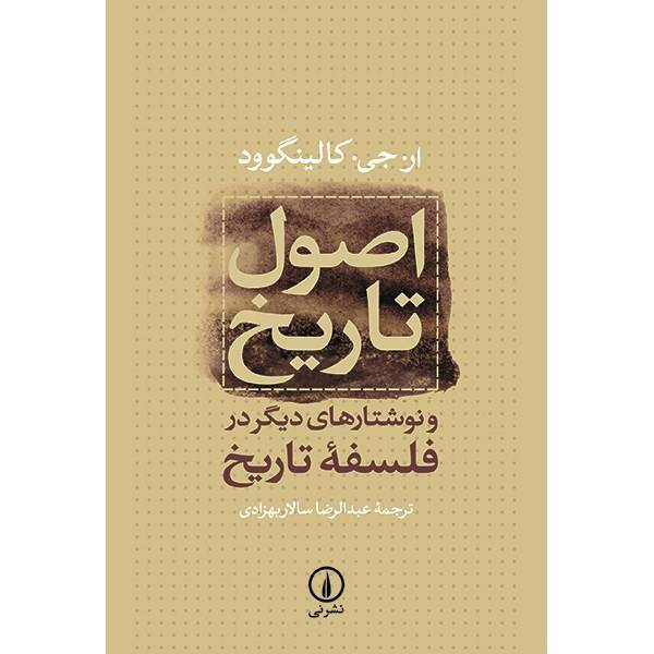 کتاب اصول تاریخ اثر ار. جی. کالینگوود، The Principles Of History: And Other Writings In Philosophy Of History