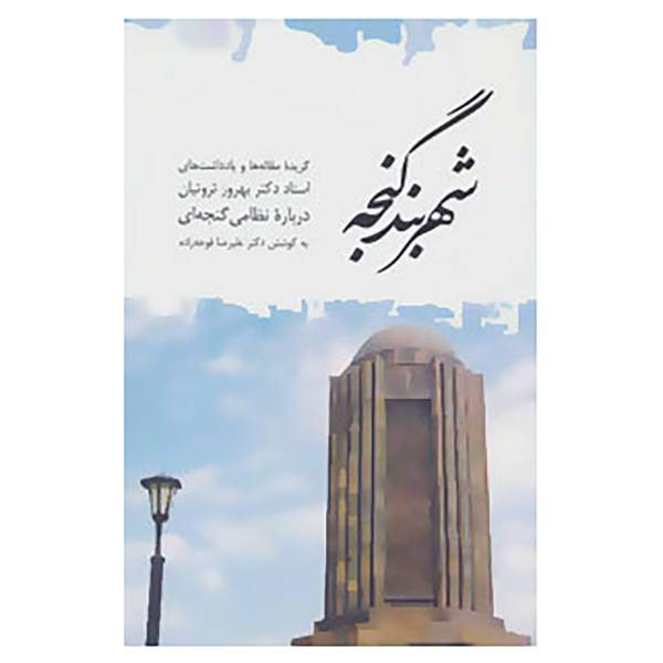 کتاب شهربند گنجه اثر بهروز ثروتیان