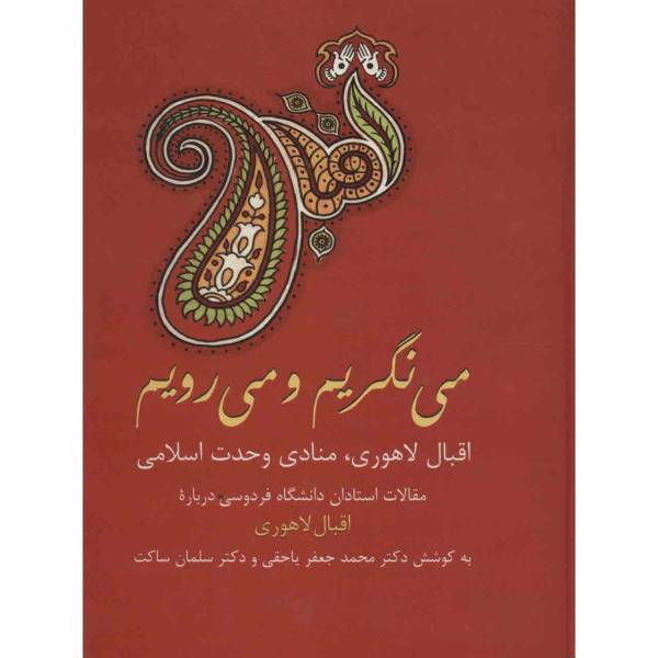 کتاب می نگریم و می رویم اثر محمدجعفر یاحقی
