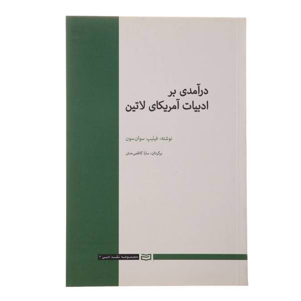 کتاب درآمدی بر ادبیات آمریکای لاتین اثر فیلیپ سوان سون