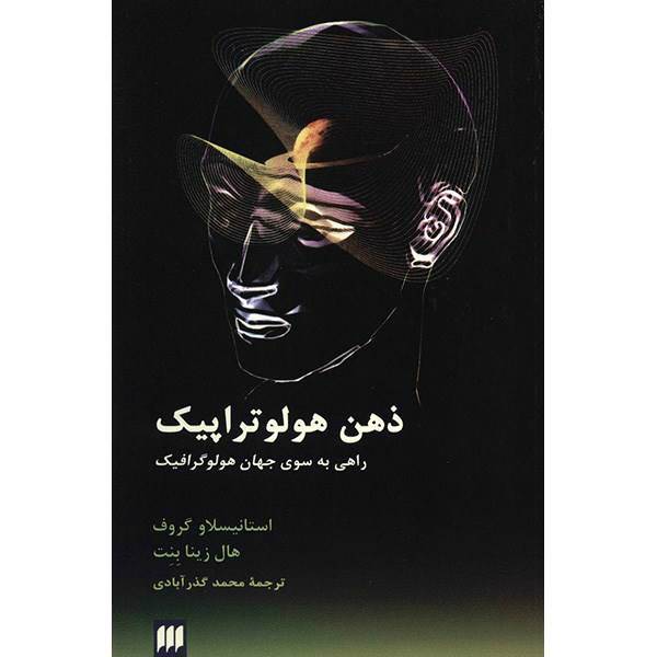 کتاب ذهن هولوتراپیک اثر استانیسلاو گروف، The Holotropic Mind