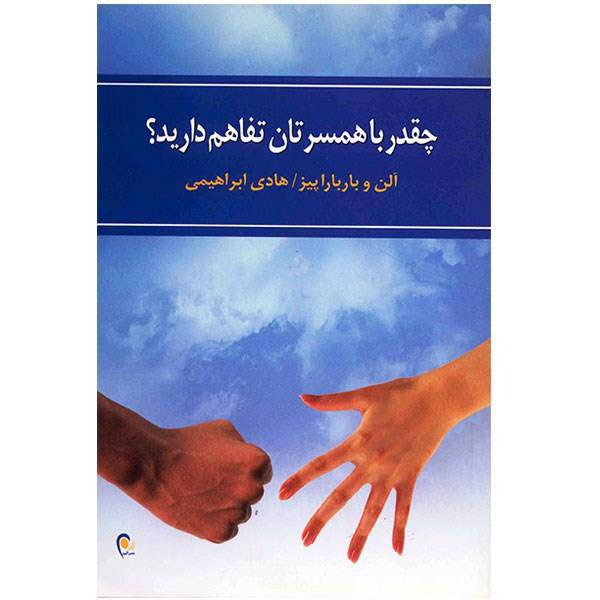 کتاب چقدر با همسرتان تفاهم دارید؟ اثر آلن و باربارا پیز